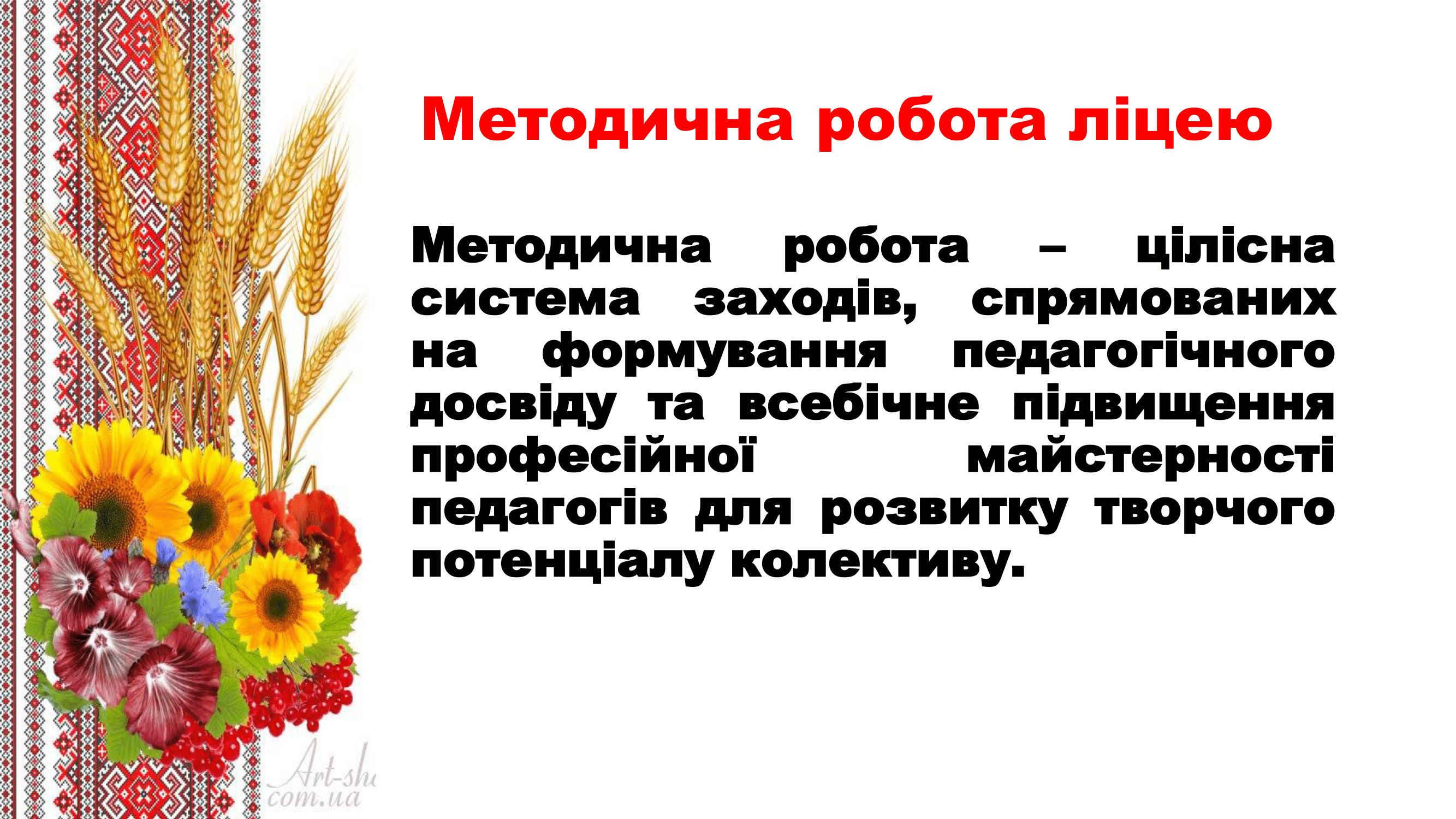 Методична робота ліцею-02