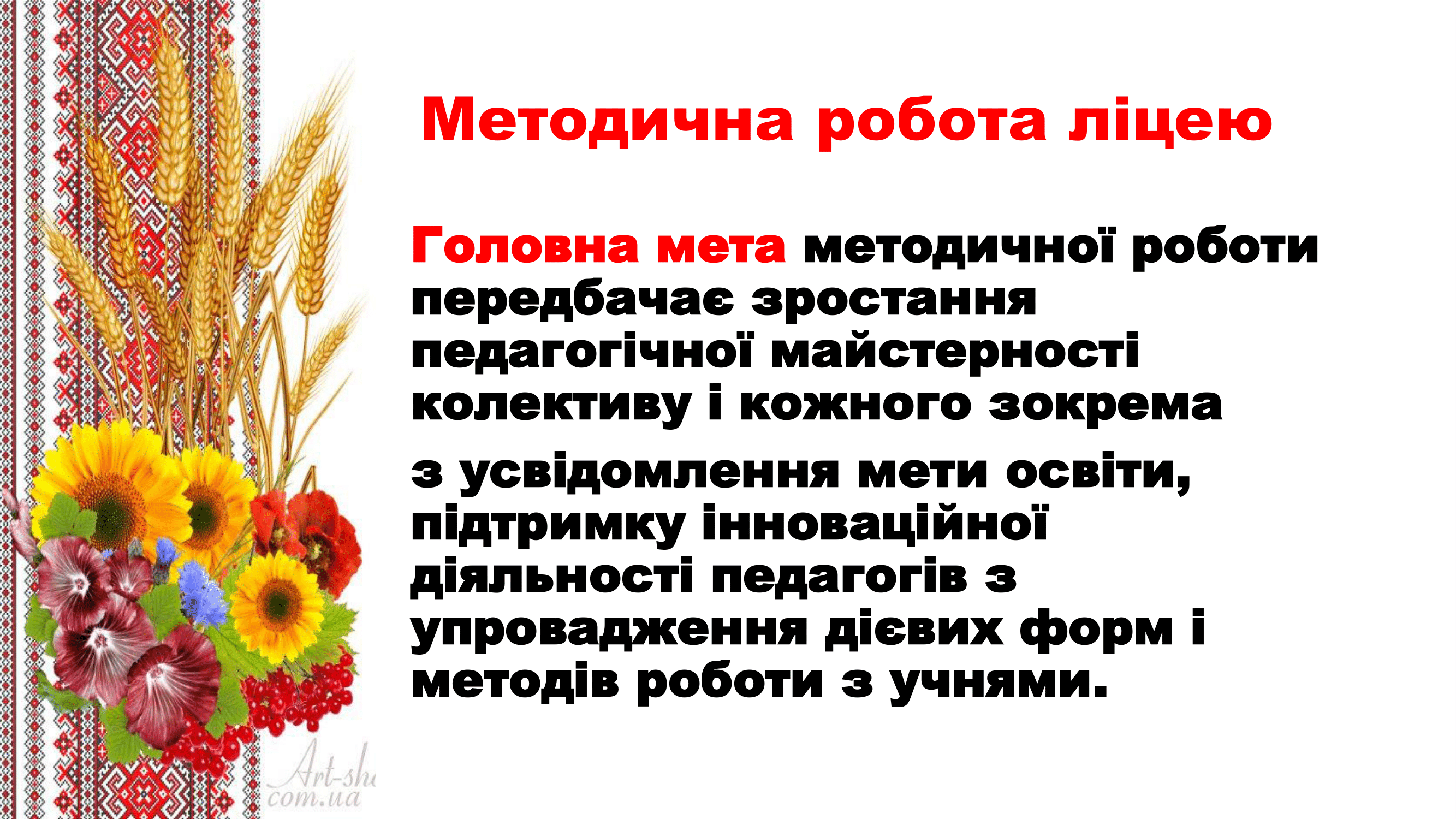 Методична робота ліцею-03