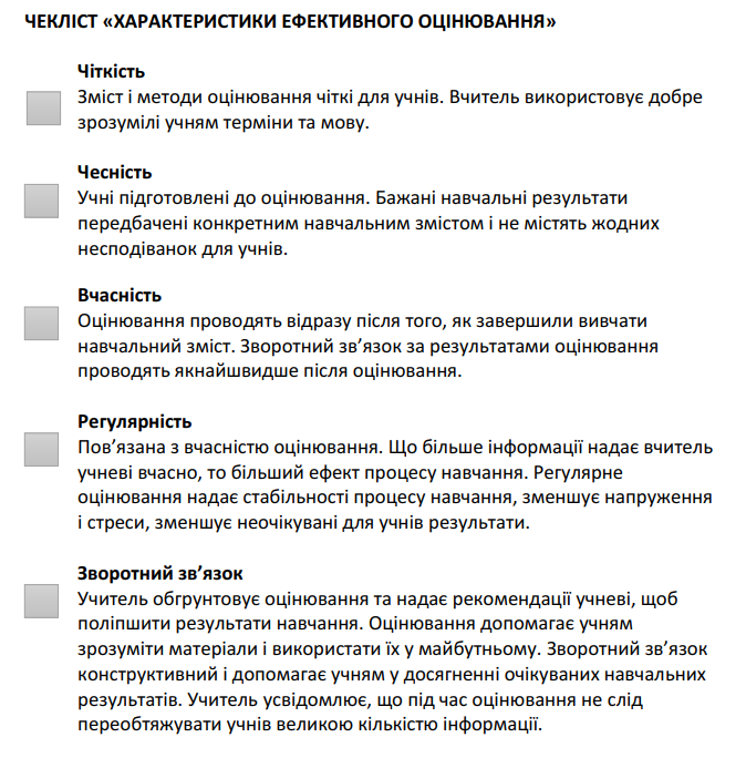 чекліст оцінювання