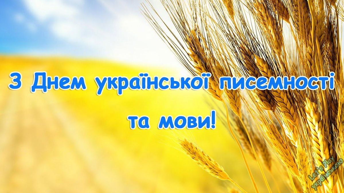 День української писемності та мови