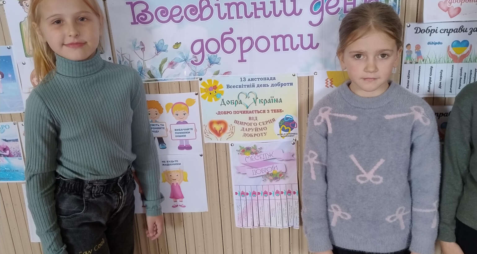 Всесвітній день доброти