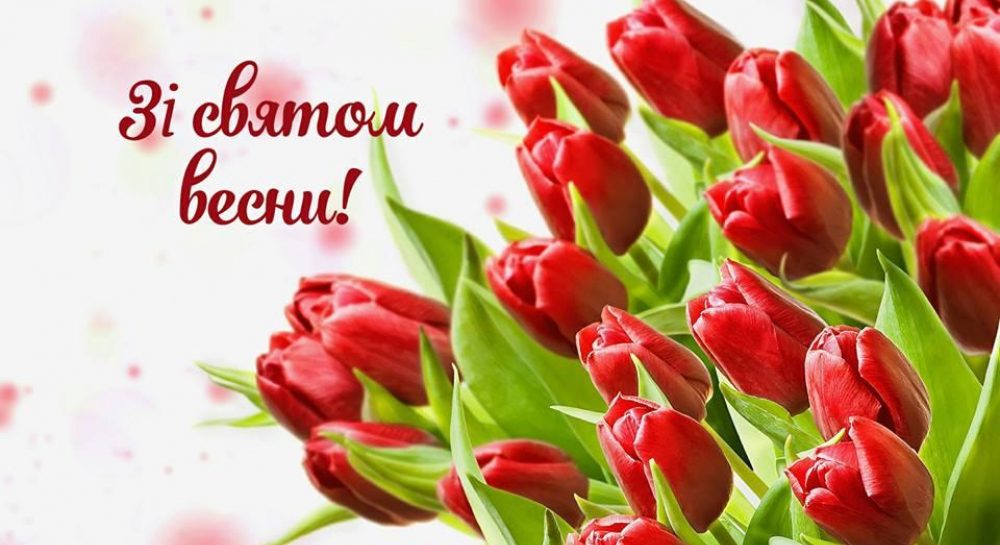 Зі святом 8 березня!