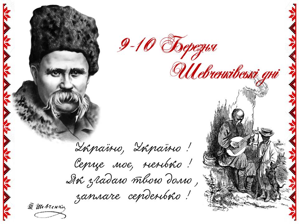 Тарас Григорович Шевченко