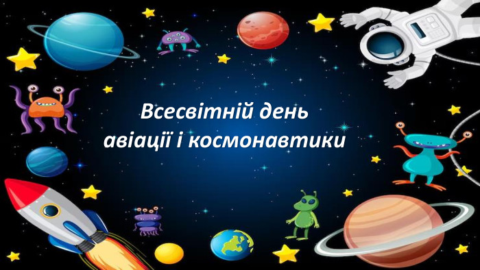 Всесвітній День авіації та космонавтики