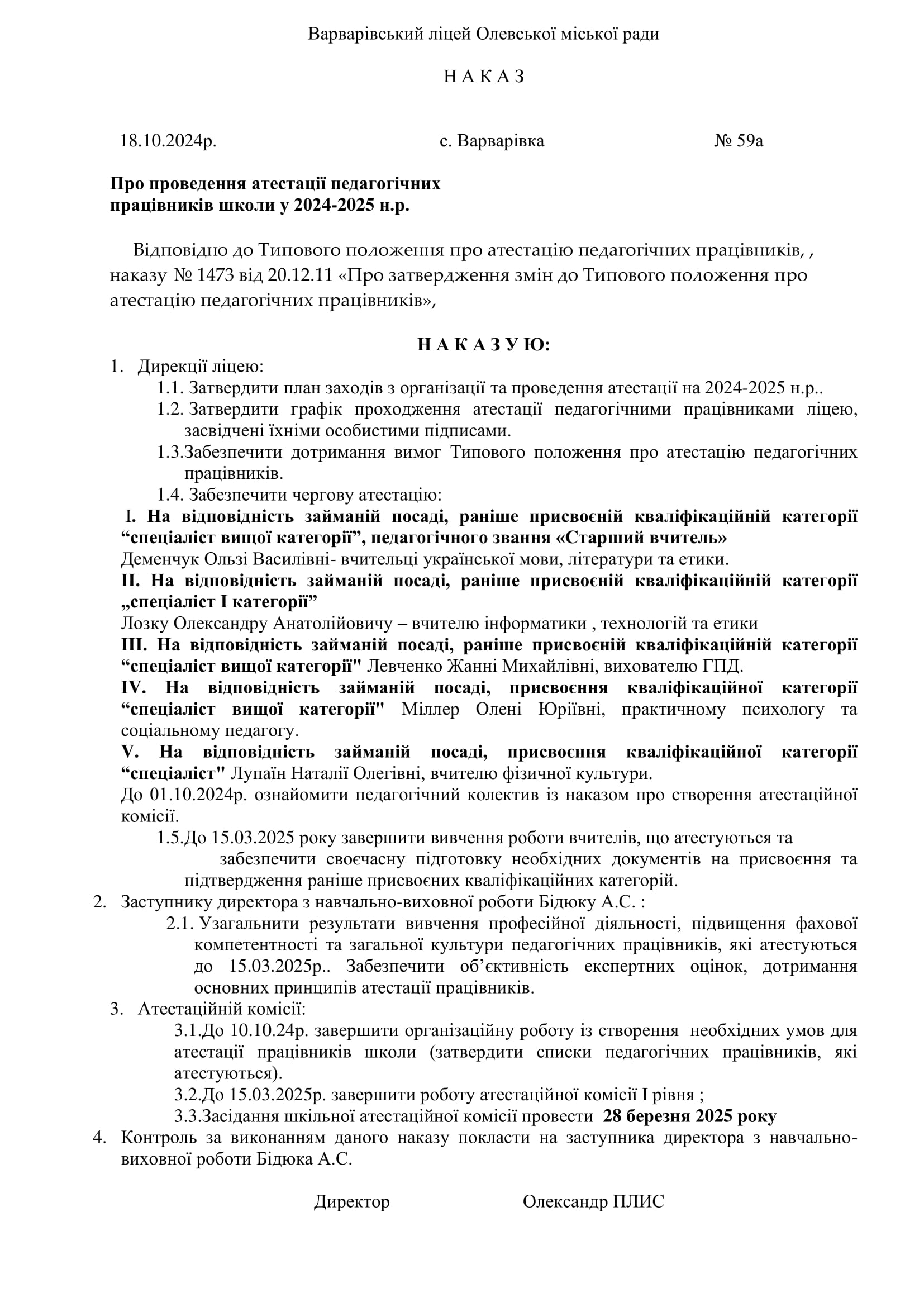 59а Нак. про орган. атестацію-1 59а Нак. про орган. атестацію-1