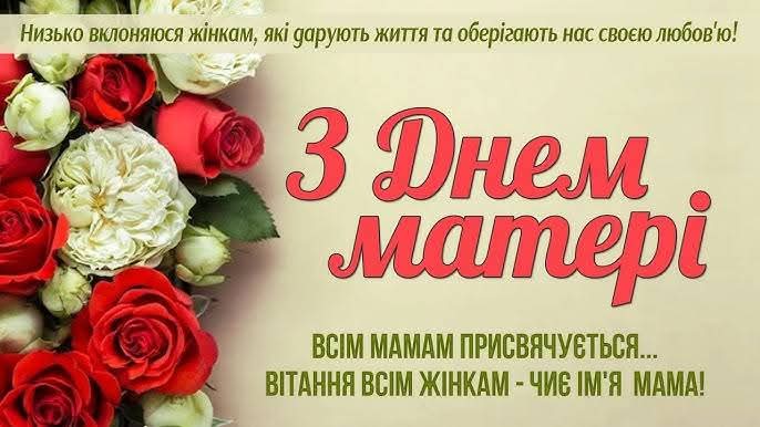 День матері