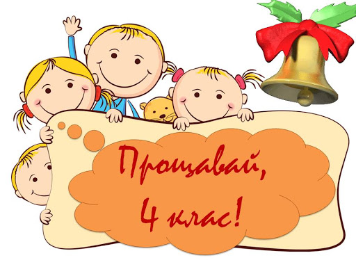 Останній урок у початковій школі