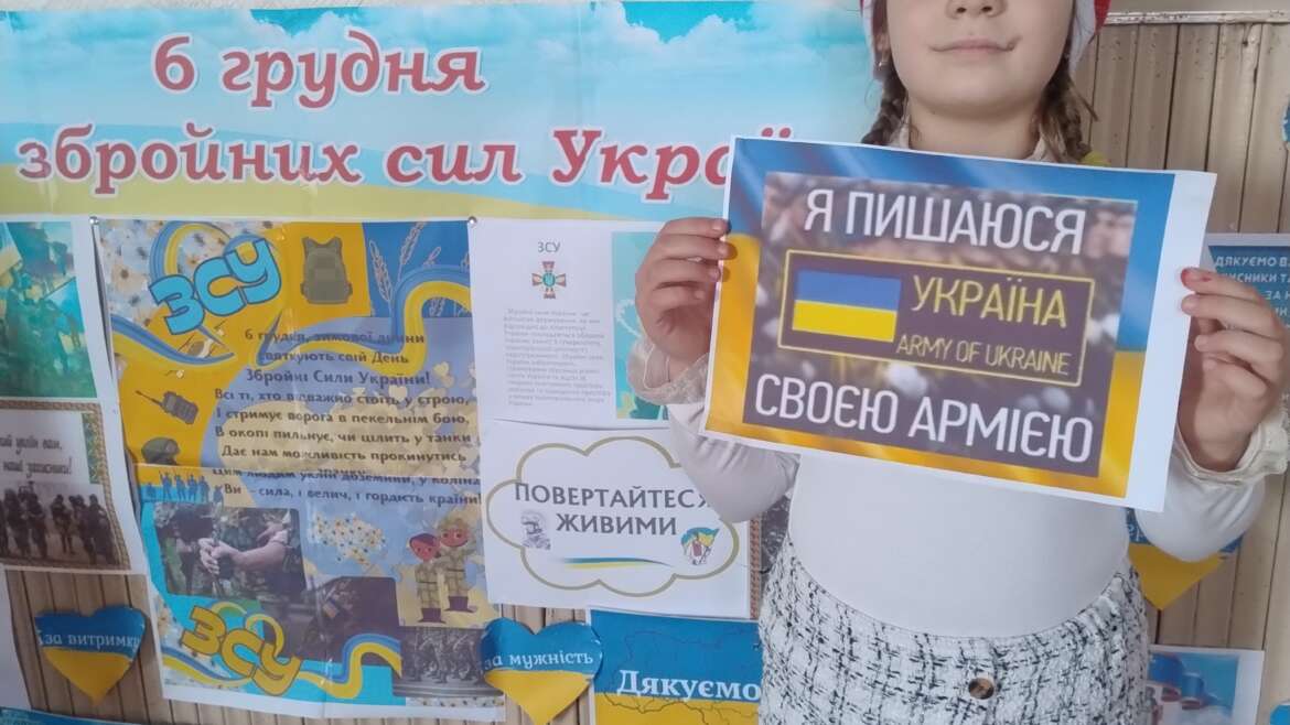 З Днем Збройних Сил України!