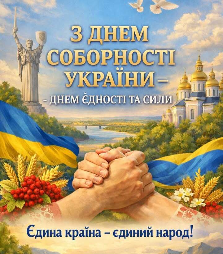 День Соборності України
