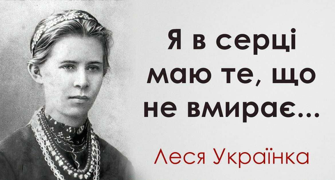 155-та річниця від дня народження Лесі Українки