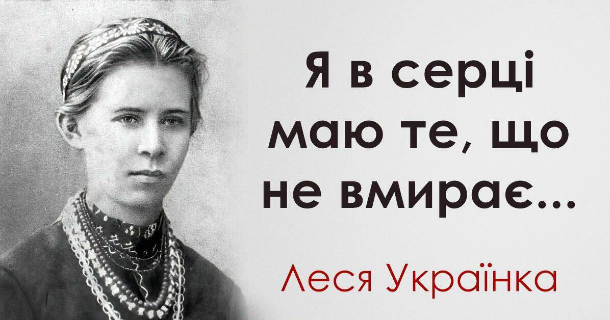 155-та річниця від дня народження Лесі Українки