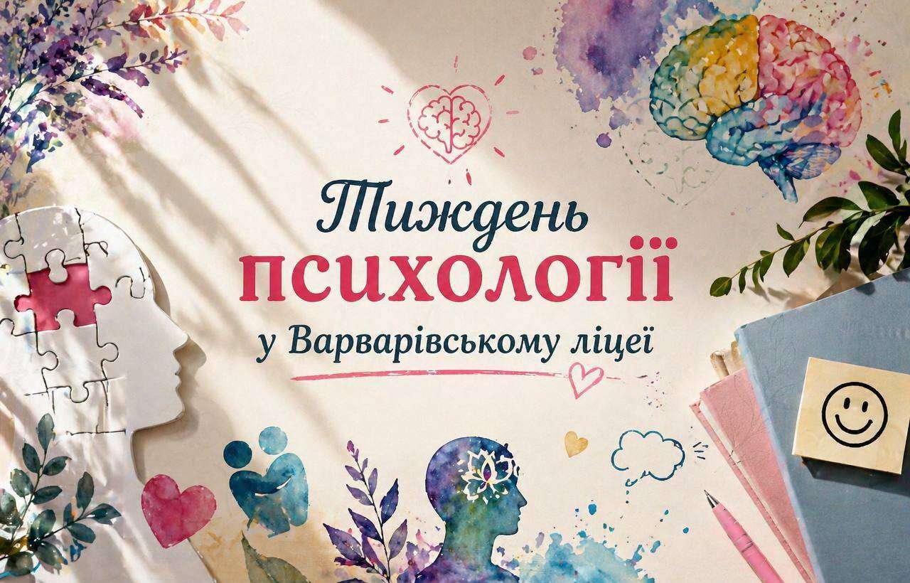Тиждень психології в ліцеї