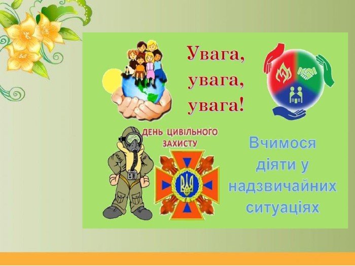 День цивільного захисту