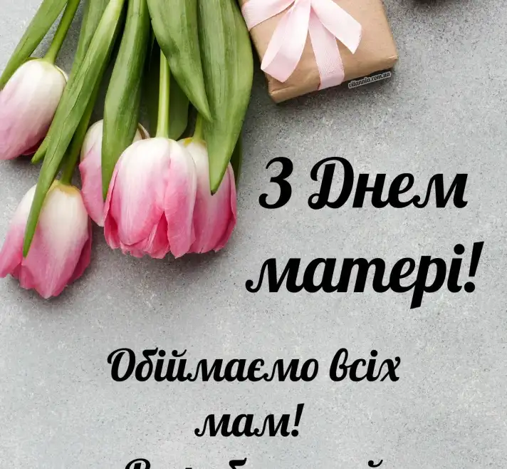 З Днем Матері