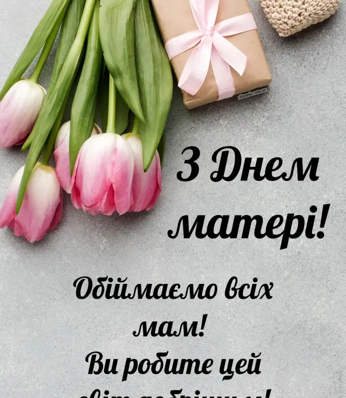 З Днем Матері