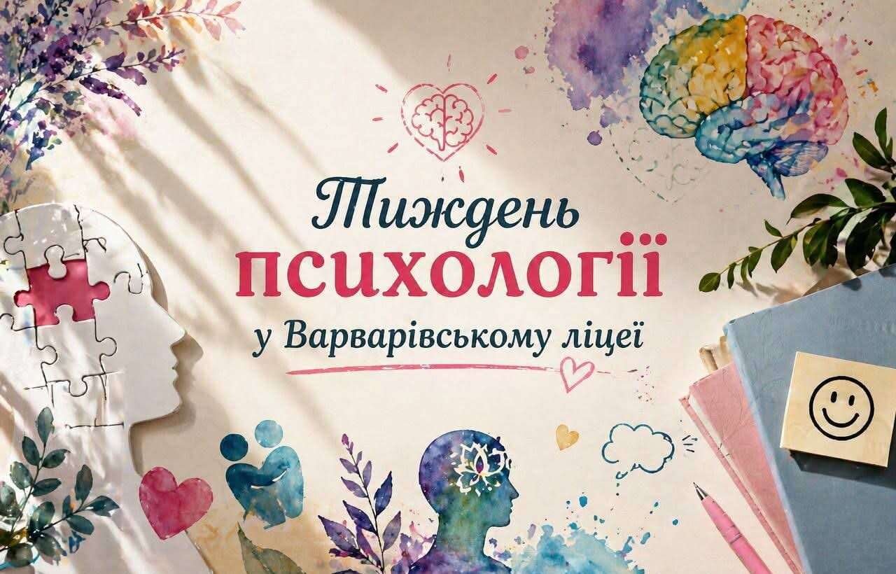 Тиждень психології в ліцеї 2026
