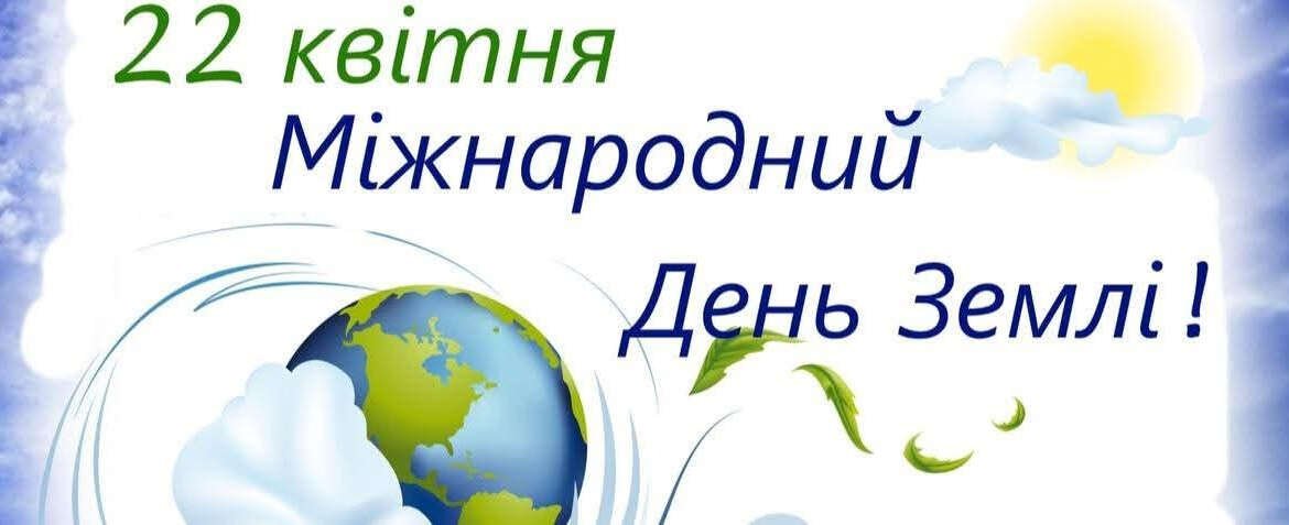 Всесвітній День Землі