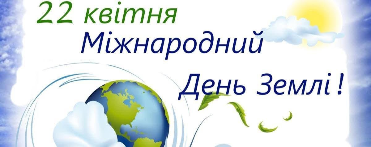 Всесвітній День Землі
