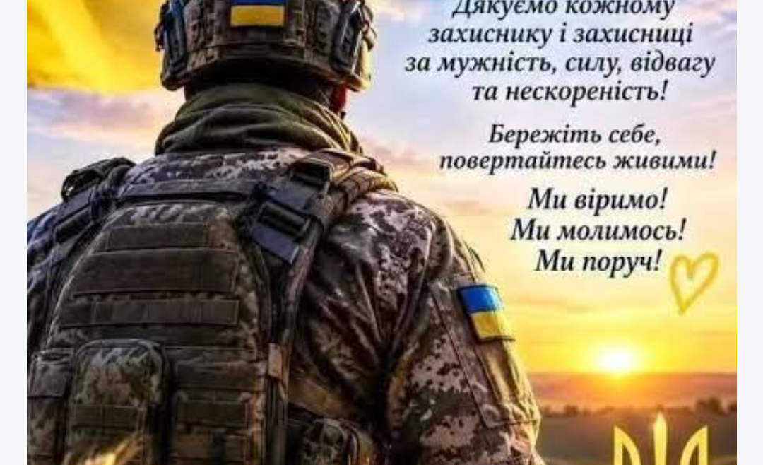 Дорогі Захисники та Захисниці України!