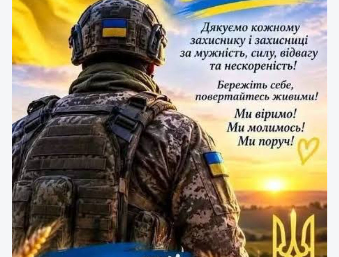 Дорогі Захисники та Захисниці України!